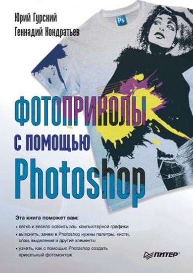 Обложка книги "Фотоприколы с помощью Photoshop"