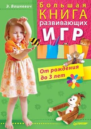 Обложка книги "Большая книга развивающих игр. От рождения до 3 лет"