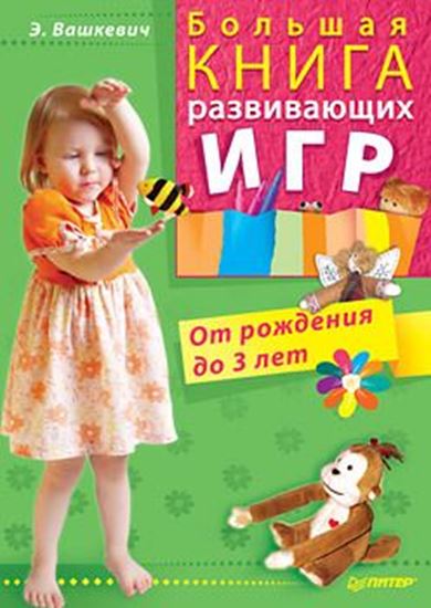 Обложка книги "Большая книга развивающих игр. От рождения до 3 лет"