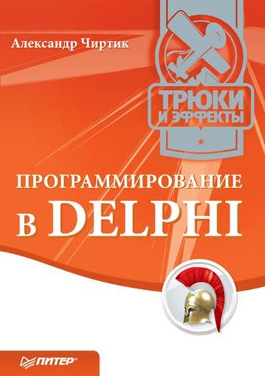 Обложка книги "Программирование в Delphi. Трюки и эффекты"
