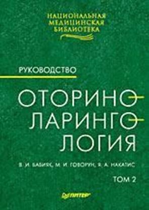 Обложка книги "Оториноларингология: Руководство. Том 2"