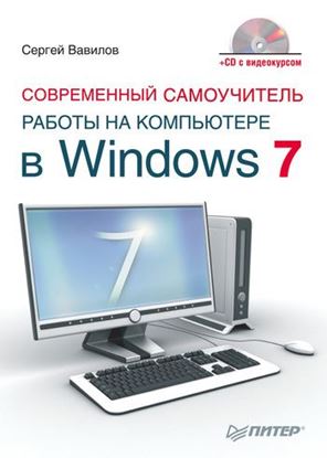 Обложка книги "Современный самоучитель работы на компьютере в Windows 7"