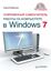 Обложка книги "Современный самоучитель работы на компьютере в Windows 7"