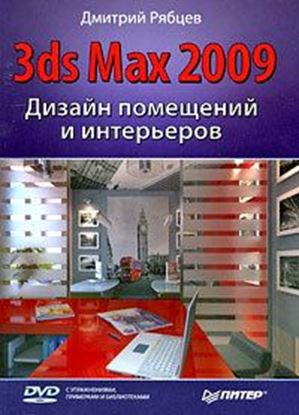 Обложка книги "Дизайн помещений и интерьеров в 3ds Max 2009"