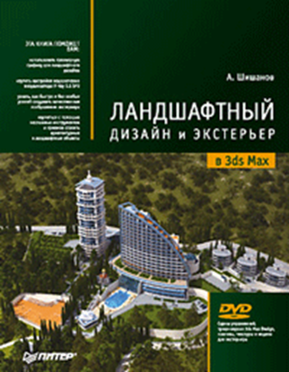 Обложка книги "Ландшафтный дизайн и экстерьер в 3ds Max"