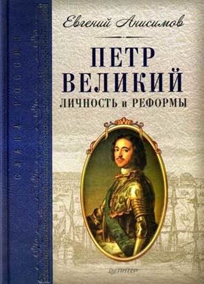 Обложка книги "Петр Великий: личность и реформы"