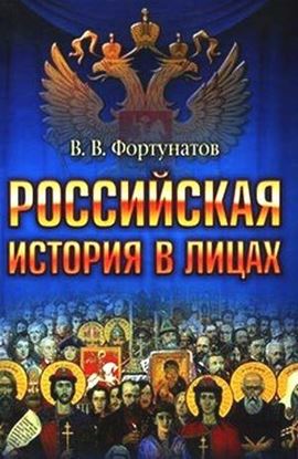 Обложка книги "Российская история в лицах"
