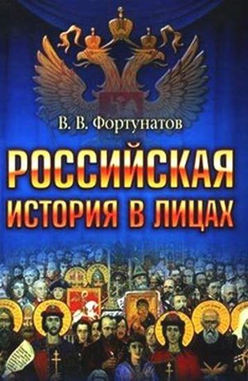 Обложка книги "Российская история в лицах"
