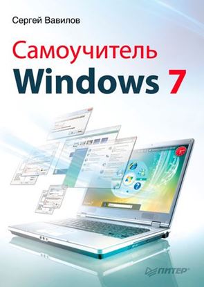 Обложка книги "Самоучитель Windows 7"