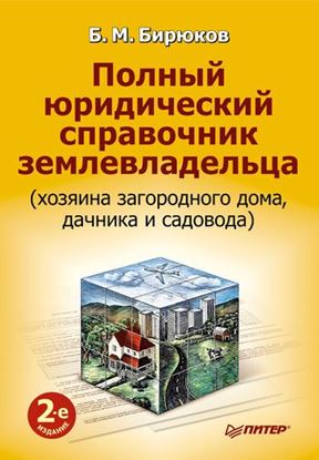 Обложка книги "Полный юридический справочник землевладельца (хозяина загородного дома, дачника и садовода)"
