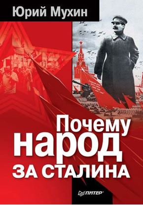 Обложка книги "Почему народ за Сталина"