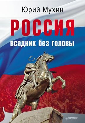 Обложка книги "Россия – всадник без головы"