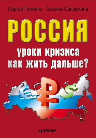 Обложка книги "Россия: уроки кризиса. Как жить дальше?"