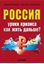 Обложка книги "Россия: уроки кризиса. Как жить дальше?"