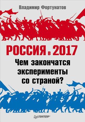 Обложка книги "Россия в 2017 году. Чем закончатся эксперименты со страной?"