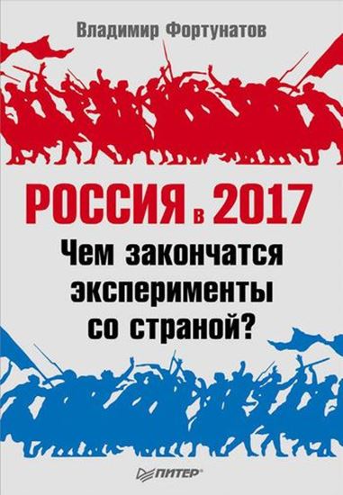 Обложка книги "Россия в 2017 году. Чем закончатся эксперименты со страной?"
