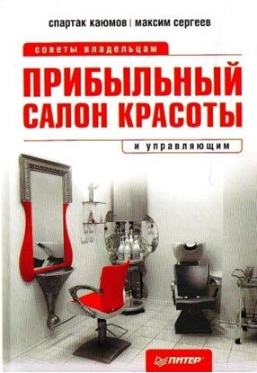 Обложка книги "Прибыльный салон красоты. Советы владельцам и управляющим"