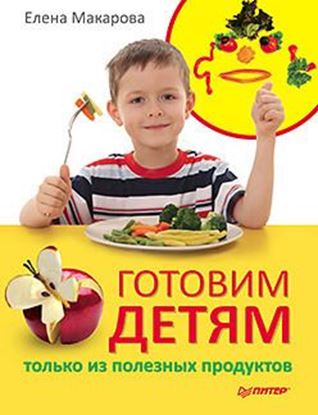 Обложка книги "Готовим детям только из полезных продуктов"
