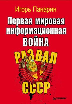 Обложка книги "Первая мировая информационная война. Развал СССР"