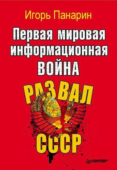 Обложка книги "Первая мировая информационная война. Развал СССР"