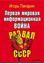 Обложка книги "Первая мировая информационная война. Развал СССР"