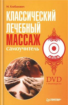 Обложка книги "Классический лечебный массаж. Самоучитель"