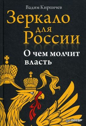 Обложка книги "Зеркало для России: о чем молчит власть"