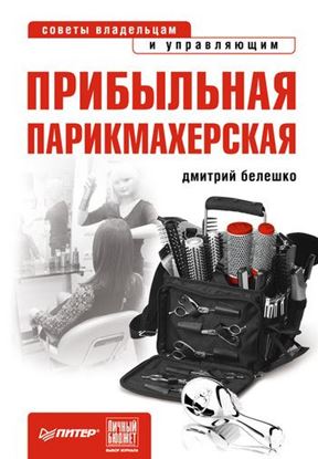 Обложка книги "Прибыльная парикмахерская. Советы владельцам и управляющим"