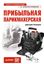 Обложка книги "Прибыльная парикмахерская. Советы владельцам и управляющим"