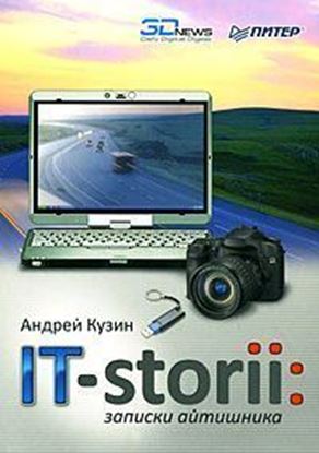 Обложка книги "IT-storii. Записки айтишника"