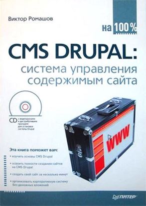 Обложка книги "CMS Drupal: система управления содержимым сайта"