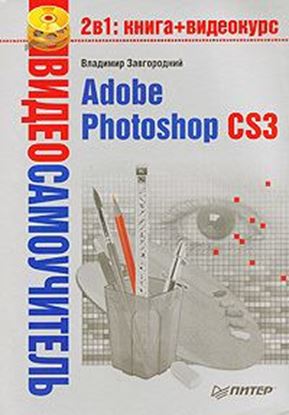 Обложка книги "Adobe Photoshop CS3"