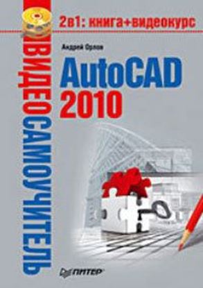 Обложка книги "AutoCAD 2010"