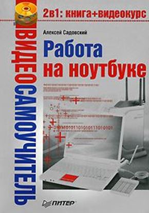 Обложка книги "Работа на ноутбуке"