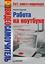 Обложка книги "Работа на ноутбуке"