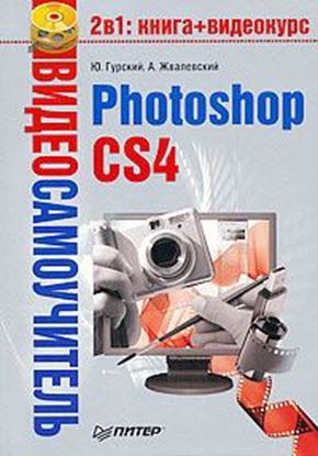Обложка книги "Photoshop CS4"