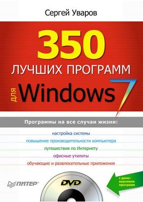 Обложка книги "350 лучших программ для Windows 7"