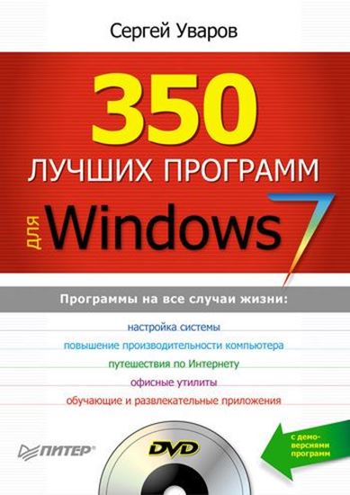 Обложка книги "350 лучших программ для Windows 7"