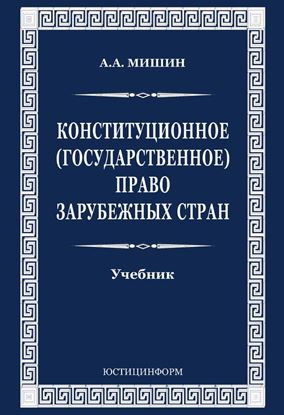 Обложка книги "Конституционное (государственное) право зарубежных стран"