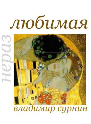 Обложка книги "Неразлюбимая (сборник)"