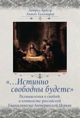Обложка книги "«…Истинно свободны будете». Размышления о свободе в контексте российской Евангелическо-Лютеранской Церкви"