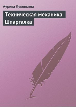Обложка книги "Техническая механика. Шпаргалка"