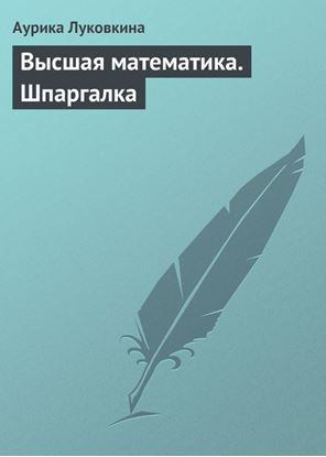 Обложка книги "Высшая математика. Шпаргалка"
