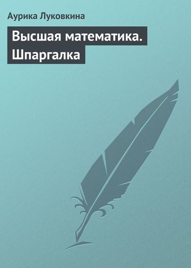 Обложка книги "Высшая математика. Шпаргалка"