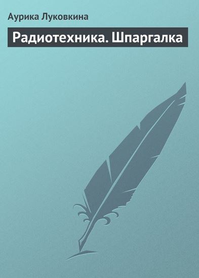 Обложка книги "Радиотехника. Шпаргалка"