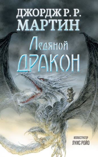 Обложка книги "Ледяной дракон"