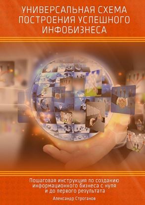 Обложка книги "Универсальная схема построения успешного инфобизнеса"