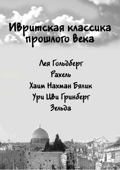 Обложка книги "Ивритская классика прошлого века"