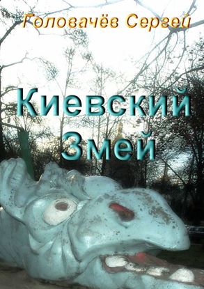 Обложка книги "Киевский Змей"
