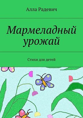 Обложка книги "Мармеладный урожай. Стихи для детей"